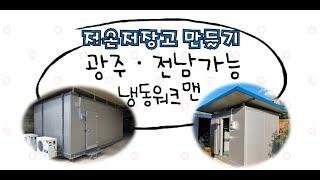 #저온저장고만들기 #저온창고만들기  -냉동워크맨-https://blog.naver.com/jinseong8331