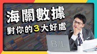 海關數據 3大優勢!! 如何運用各國進出口資料來開發新客戶?