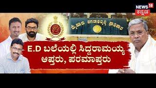 CM Siddaramaiah MUDA Case Updates |CM ಕುರ್ಚಿ ಬುಡ ಅಲುಗಾಡಿಸ್ತಿದೆ ಮುಡಾ. ED ಅಧಿಕಾರಿಗಳಿಂದ ಮುಡಾ ಮಹಾ ಬೇಟೆ!