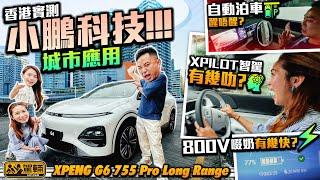 #XPENG #G6．800V直流快叉可以幾快？智能駕駛、自動泊位有幾掂？AI智能「小P」有幾醒？駕乘感係唔係好過其他車？有片有真相，一片試晒俾大家睇！（附設中文字幕）｜#駕輛試車  #駕輛UpCar