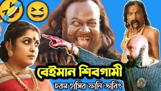 Bahubali 2 Funny Dubbing Video  || বেইমান শিবগামী || ETC Entertainment