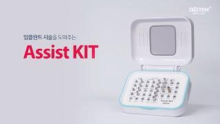 [KIT] Assist KIT_임플란트 식립을 편리하게 도와주는 KIT