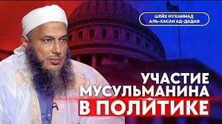 Участие мусульман в политике | Шейх Мухаммад аль-Хасан ад-Дадав