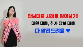 후순위담보대출 추가담보대출 대환대출 이런 식으로 진행됩니다! | 사례를 통해 알아보기