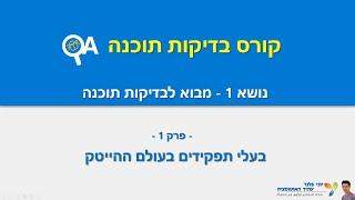 קורס בדיקות תוכנה: חלק 1, פרק 1 QA