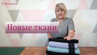 Обзор посылки с тканями. Новые шикарные ткани из магазина ToriTkani