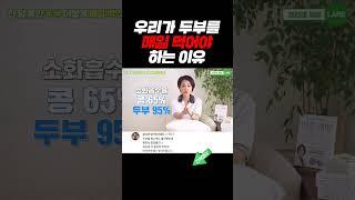 우리가 두부를 매일 먹어야 하는 이유 #shorts