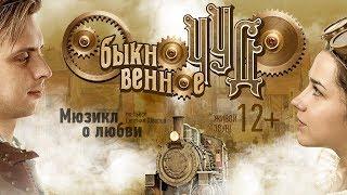 "ОБЫКНОВЕННОЕ ЧУДО". Мюзикл о любви Театра Геннадия Гладкова "Территория мюзикла" (Минск)