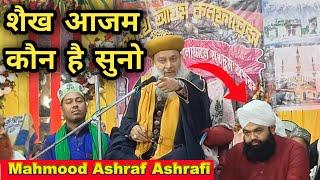 Syed Mahmood Ashraf Ashrafi Jilani Ka New Bayan || शेख आजम कौन है सुनो || Aminul Qadri