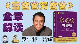 《富爸爸窮爸爸》你的第一本理財書籍 | David书籍分享