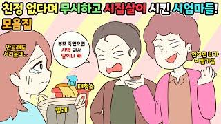 (사이다툰) “친정도 없는 게 시댁에 잘해”라며 부모님 돌아가셨다고 무시하고 뒷담하는 시어머니들! 참교육 모음집ㅣ영상툰/썰툰/사연툰 [두근이 영상툰]