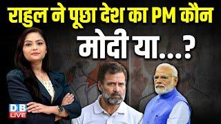 Rahul Gandhi ने पूछा देश का PM कौन, मोदी या...? Kangana Ranaut | Pragya Singh Thakur | BJP |#dblive