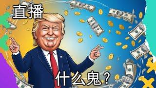 直播 | 深入解读川大爷部分政策，关税，缉毒，取消教育部，为啥这么搞？