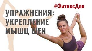 Простые и безопасные упражнения для укрепления мышц шеи.