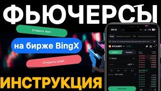 ФЬЮЧЕРСЫ С НУЛЯ на BingX / Как торговать фьючерсами с телефона /  Пошаговая инструкция для новичков