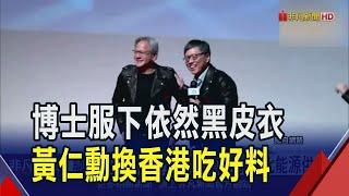 AI教父吃大排檔 黃仁勳和港官員聊創科發展  黃仁勳談輝達貢獻! 讓AI運算成本少100萬倍｜非凡財經新聞｜20241125