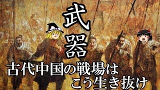 【ゆっくり解説】　古代中国の武器　この装備で戦場を生き抜け　【春秋戦国　漢】