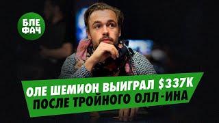 Быстро, интересно, не без кулеров — Оле Шемион выиграл 5-й титул GGMillion$ на ПокерОК