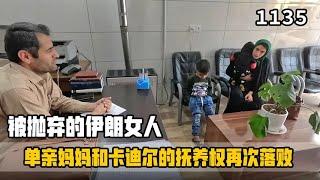 听证会再次落败！律师大叔建议与卡迪尔和解，孩子的未来会是怎么 #米娜