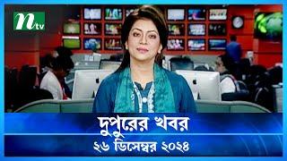 🟢 দুপুরের খবর | Dupurer Khobor | 26 December 2024 | NTV Latest News Update