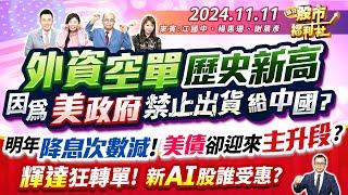 外資空單歷史新高 因為美政府禁止出貨給中國？明年降息次數減!美債卻迎來主升段?輝達狂轉單!新AI股誰受惠? ║江國中、楊惠珊、謝晨彥║2024.11.11