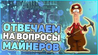 Отвечаем на вопросы майнеров | Майнинг невыгоден