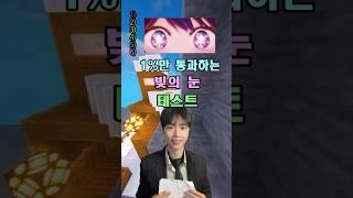 1%만 통과하는 빛의 눈 테스트!!
