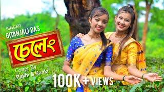 SELENG || Gitanjali Das || Pakhi & Kanki || New Assamese Cover Video 2021