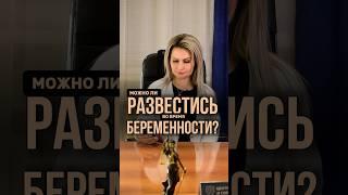 Можно ли развестись во время беременности?