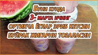 БУНИ ТАЙЁРЛАБ ИЧИНГ ЁГЛАРНИ ЭРИТСИН ОРГАНИЗМНИ ЖИГАРНИ БУЙРАКНИ ТОЗАЛАНГ АРЗОН ОСОН ХАММАДА БОР