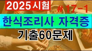 #17-1 [한식조리기능사]  필기 기출문제 60문항 중 1-20번 문제