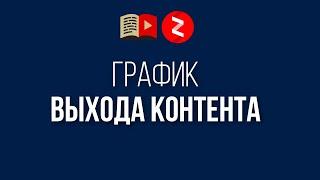 Как не запутаться в какое время публиковать статьи на Яндекс Дзен? График публикаций для Яндекс Дзен