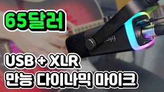 현존 최고 가성비 다이나믹 마이크! FiFiNE AmpliGame AM8 리뷰