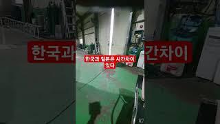 #한국과 일본 시간차이 있다#