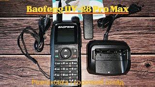 Baofeng UV-28 Pro Max -Розпаковка і короткий огляд.Baofeng UV-28 Pro Max - Unboxing and brief review