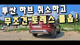 토레스 풀옵 타봤습니다!! “정말 좋아요!!” 투싼 하브 깨고 무조건 토레스 T7!!