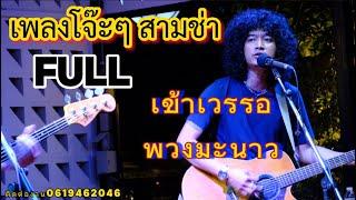 วงfull วณิพก | พวงมะนาว | เข้าเวรรอ | สามซ่ามันๆ [ full cover ]