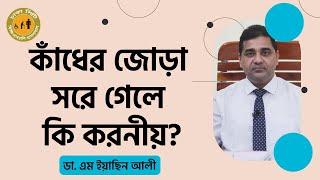 কাঁধের জোড়া সরে গেলে কি করনীয় | Shoulder Joint Dislocation | Dr. M Easin Ali
