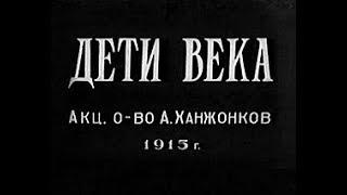 Дети Века - фильм 1915 год