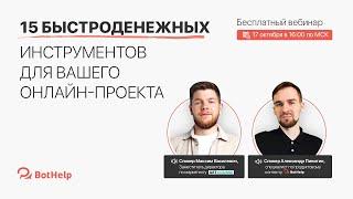 Эфир с GetCourse. 15 быстроденежных инструментов для вашего онлайн-проекта | Bothelp