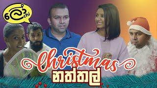 Christmas (නත්තල්)