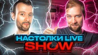Настолки LIVE Show #4 с Павлом Сеньковым