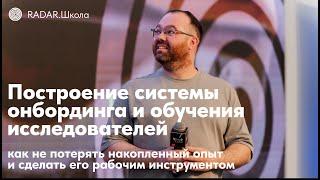 Построение системы онбординга и обучения исследователей | Марк Шафир