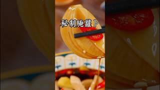 大家注意了，一個普通的白蘿蔔竟然做成酒店的招牌菜，而且還桌桌必點，我爺爺就是靠這道菜，在台北買車又買房 #美食教程 #家庭菜 #在家做美食 #親子食譜 #家常菜