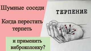 Шумные соседи. Как определить момент, когда хватит терпеть и пора применять виброколонку?