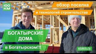 Как нельзя экономить на каркасном доме!!! Интервью со строителем Богатырского!