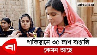 পাকিস্তানে ৩০ লাখ বাঙালি কেমন আছে |  Pakistani Bengali | karachi | কেমন আছে করাচির ২০ লাখ বাঙালি ?