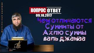 Чем отличаются Сунниты от Ахлю сунны валь джамаа