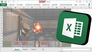 ДУМ И ЗЕЛЬДА В ТАБЛИЦАХ! Игры в Microsoft Excel