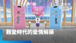 不愛不婚當道多久沒心動？《難愛時代的愛情解藥》全集　未婚族700萬人　生育補貼能扭轉？1500元/hr租空氣人陪伴能滿足？交友軟體尋愛玄機　搶救不婚牽動百億產值｜鏡新聞調查報告｜#鏡新聞